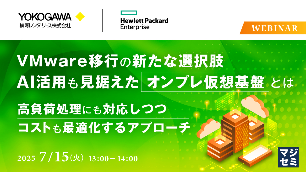 VMware移行の新たな選択肢、AI活用も見据えたオンプレ仮想基盤とは ～高負荷処理にも対応しつつ、コストも最適化するアプローチ～