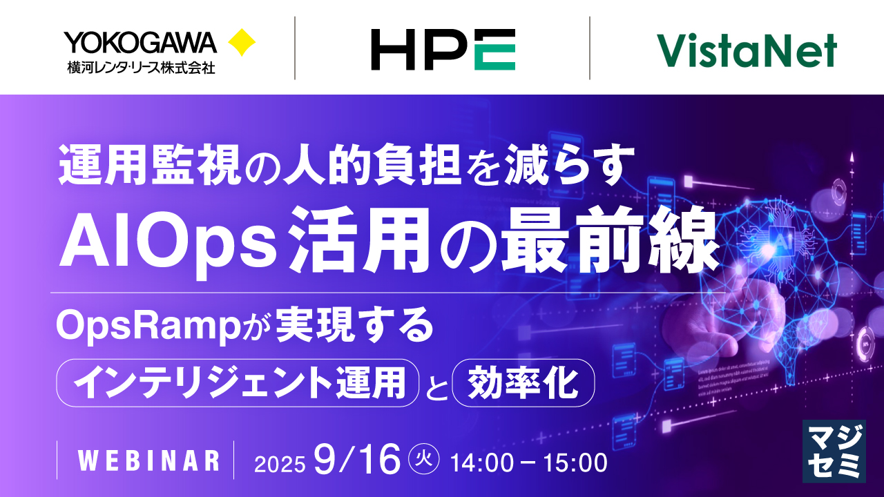 【9/16開催】運用監視の負担を減らす AIOps 活用セミナー ― OpsRampで実現する、効率的で止まらないIT運用 ―