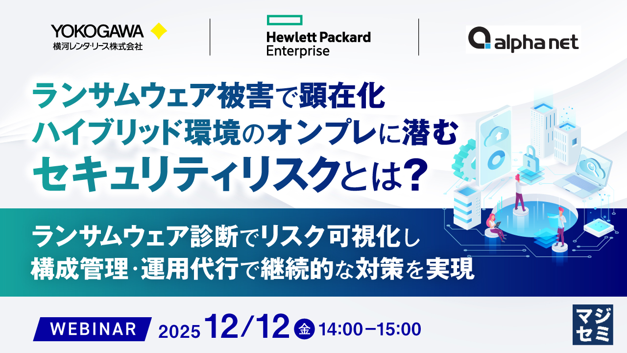 【12/12開催】ランサムウェア被害から読み解く、オンプレ×クラウド時代のセキュリティ対策セミナー
